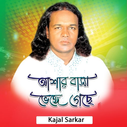 Kajal Sarkar Songs MP3 Download